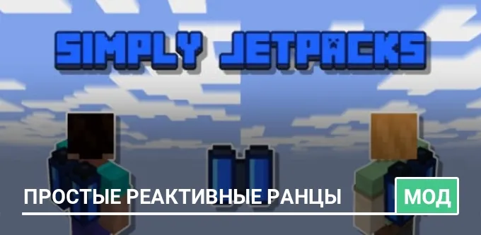 Мод: Простые реактивные ранцы