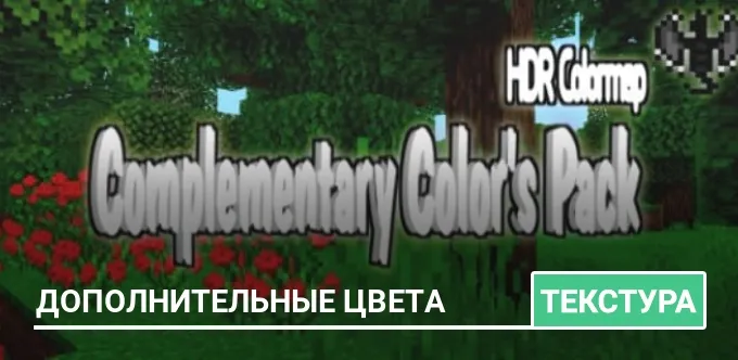 Текстуры: Дополнительные цвета