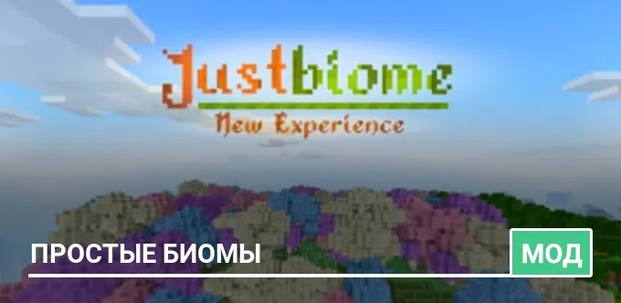 Мод: Простые биомы