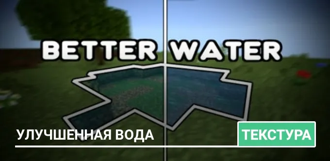Текстуры: Улучшенная вода