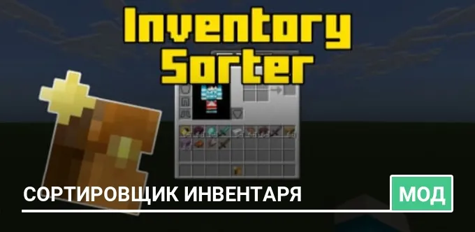 Мод: Сортировщик инвентаря