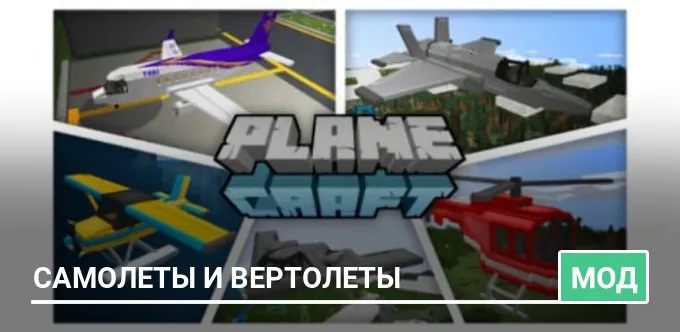 Мод: Самолеты и вертолеты