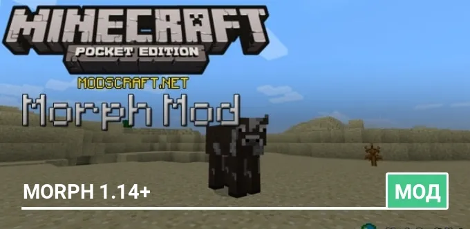 Мод: Morph 1.14+