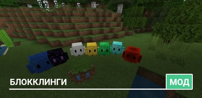 Мод: Блокклинги
