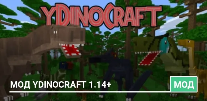 Мод yDinoCraft 1.14+