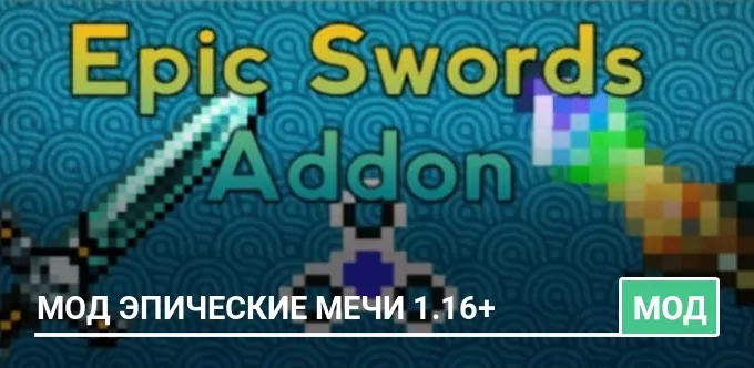 Мод Эпические мечи 1.16+