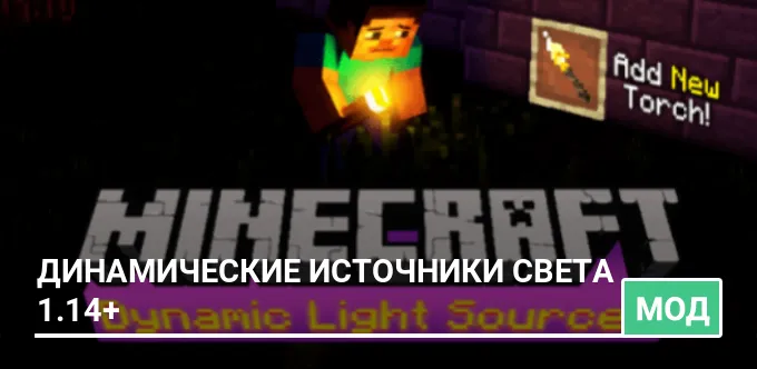 Мод: Динамические источники света 1.14+
