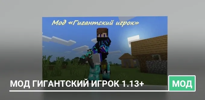 Мод Гигантский игрок 1.13+