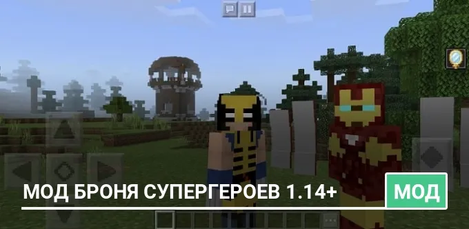 Мод Броня Супергероев 1.14+
