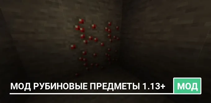 Мод Рубиновые предметы 1.13+