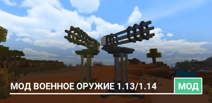 Мод Военное Оружие 1.13/1.14