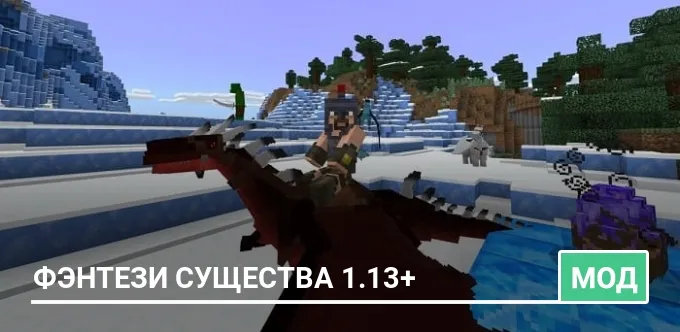 Мод: Фэнтези существа 1.13+