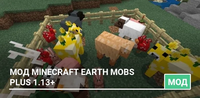 Мод Minecraft Earth Mobs Plus 1.13+