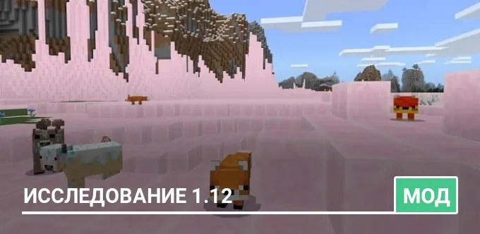 Мод: Исследование 1.12
