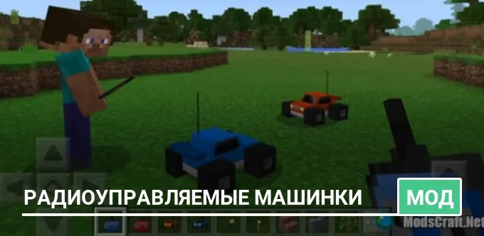 Мод: Радиоуправляемые машинки