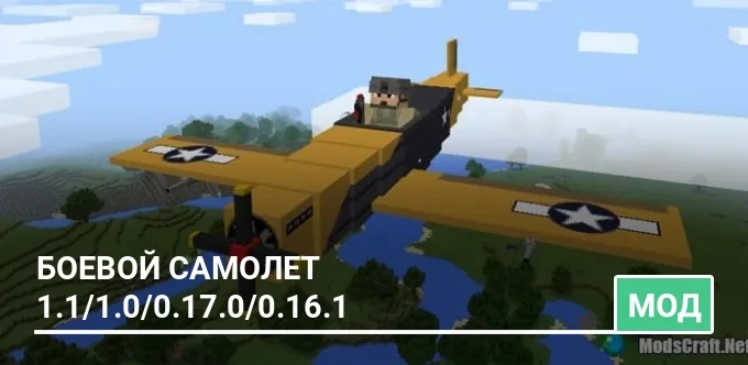 Мод: Боевой самолет 1.1/1.0/0.17.0/0.16.1