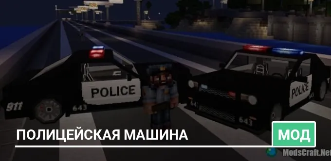 Мод: Полицейская машина