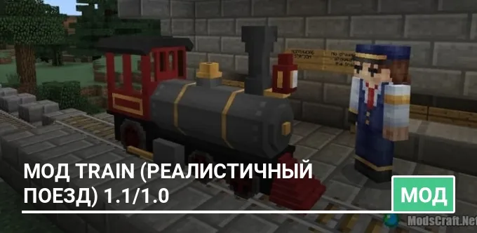 Мод Train (Реалистичный поезд) 1.1/1.0