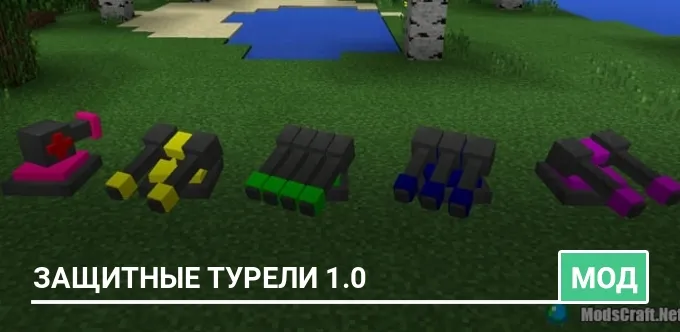 Мод: Защитные турели 1.0