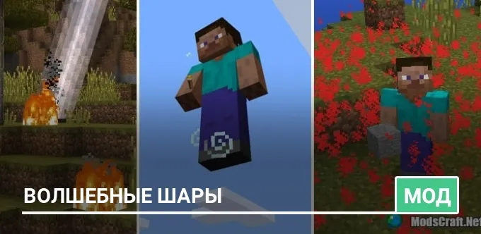 Мод: Волшебные шары