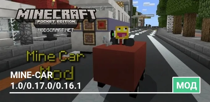 Мод: Mine-Car 1.0/0.17.0/0.16.1