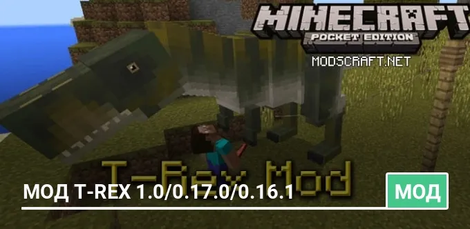 Мод T-Rex 1.0/0.17.0/0.16.1