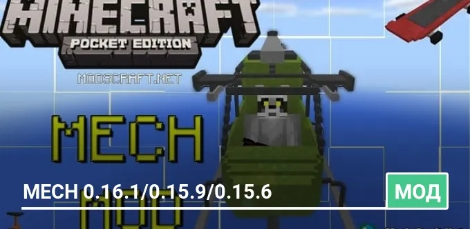 Мод: Mech 0.16.1/0.15.9/0.15.6