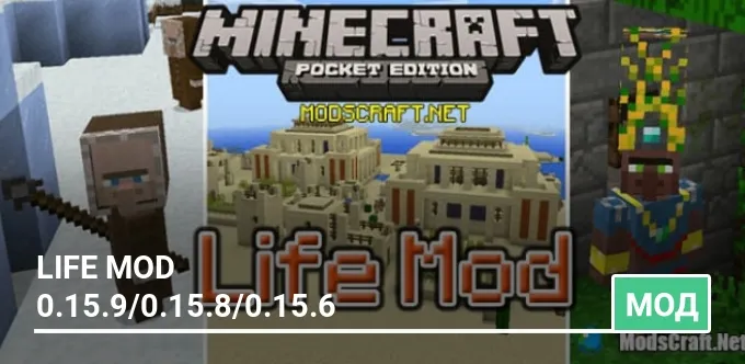 Мод: Life Mod 0.15.9/0.15.8/0.15.6