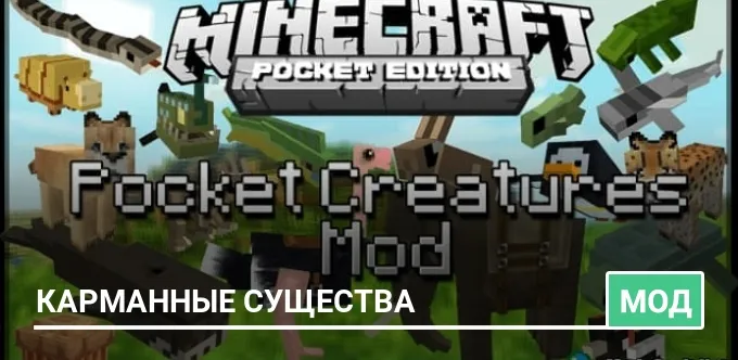Мод: Карманные существа