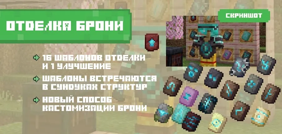 Отделка брони в Майнкрафт