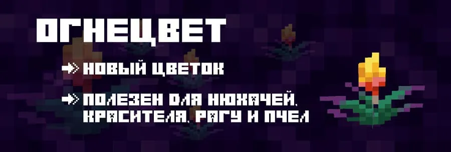 Описание Огнецвета из Майнкрафта
