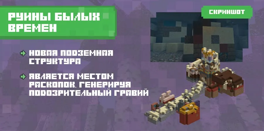 Руины былых времен в Майнкрафте