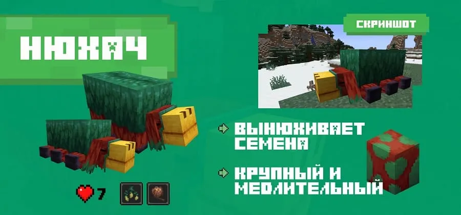 Нюхач в Майнкрафт