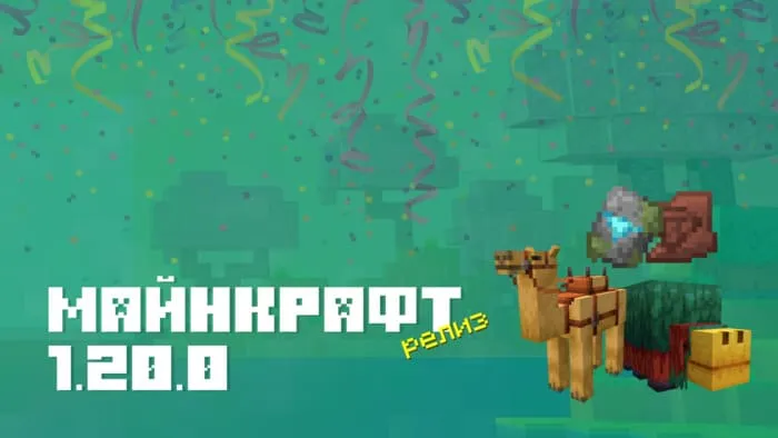 Майнкрафт ПЕ 1.20.0.01 [Релиз]