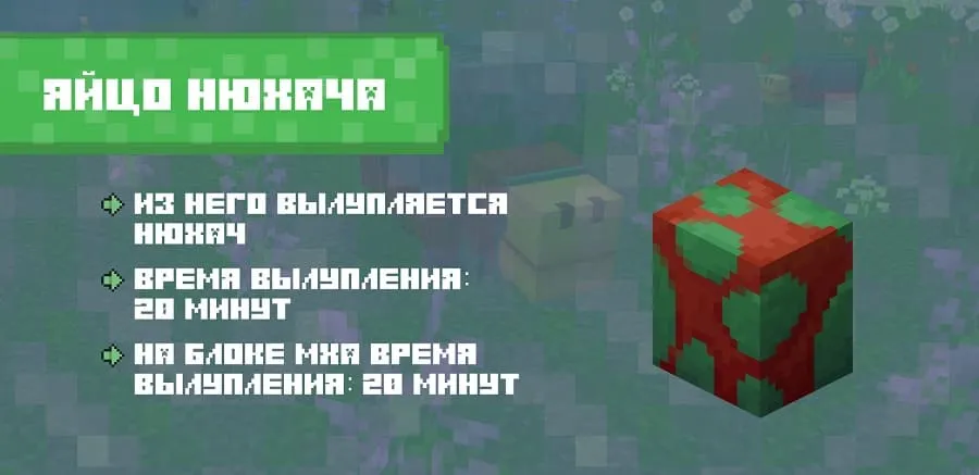 Яйцо Нюхача в Майнкрафт