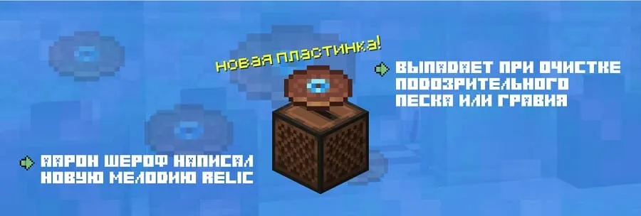 Новая пластинка в Майнкрафт 1.20