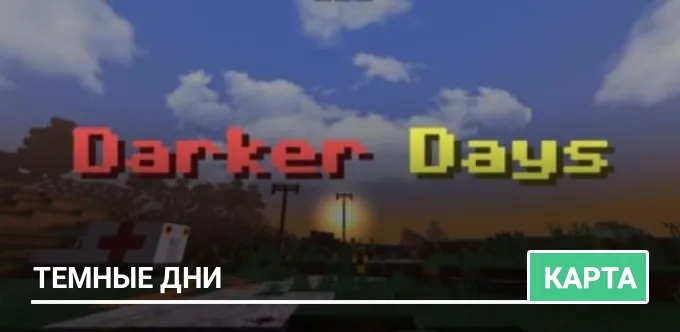 Карта: Темные дни