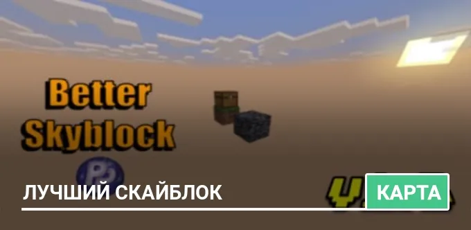 Карта: Лучший скайблок