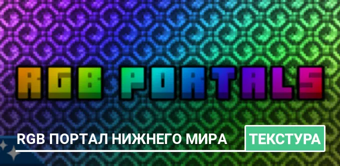 Текстуры: RGB портал нижнего мира