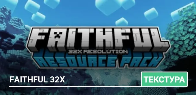 Текстуры: Faithful 32x