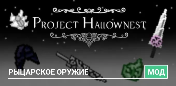 Мод: Рыцарское оружие