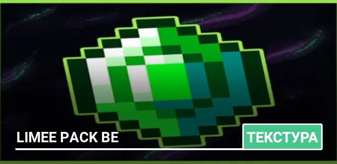Текстуры: Limee Pack BE