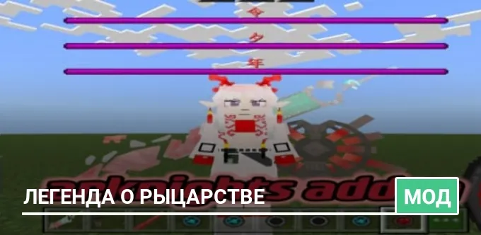 Мод: Легенда о рыцарстве