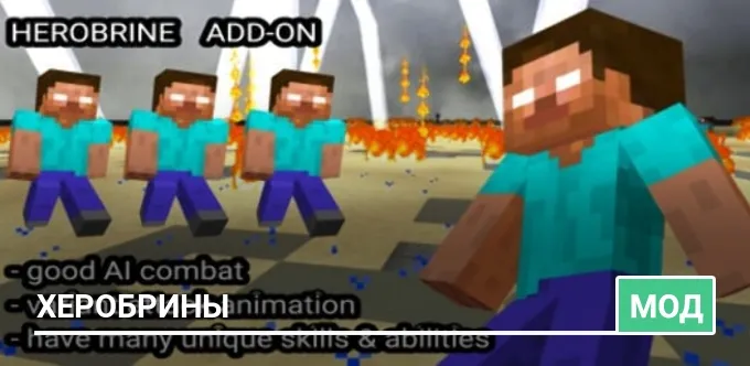 Мод: Херобрины