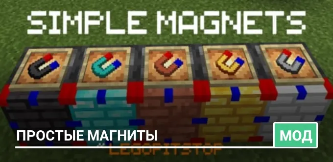 Мод: Простые магниты 2