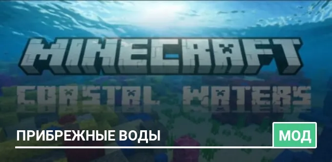 Мод: Прибрежные воды