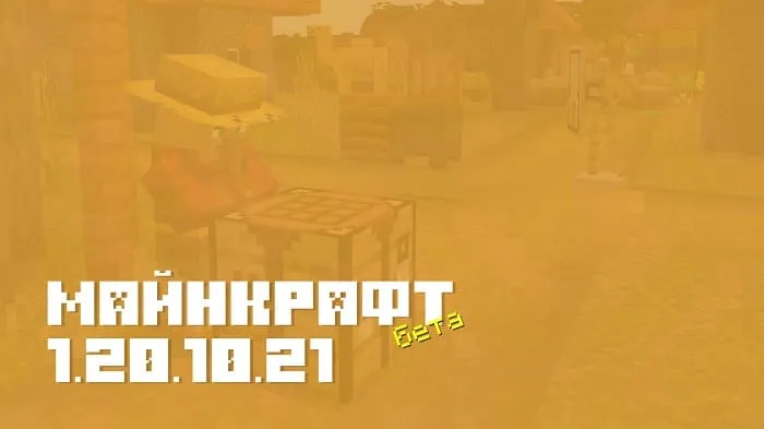 Майнкрафт ПЕ 1.20.10.21 [Бета версия]