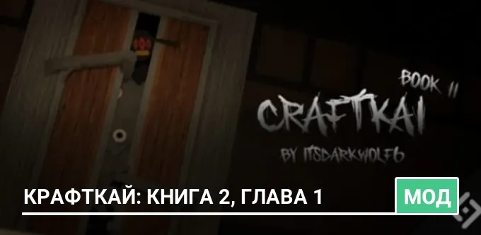 Мод: Крафткай: Книга 2, глава 1