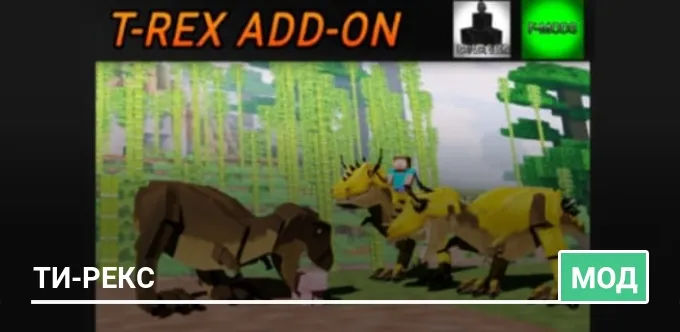 Мод: Ти-Рекс