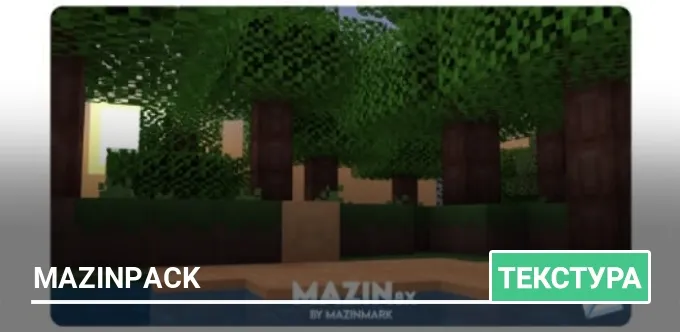 Текстуры: MazinPack